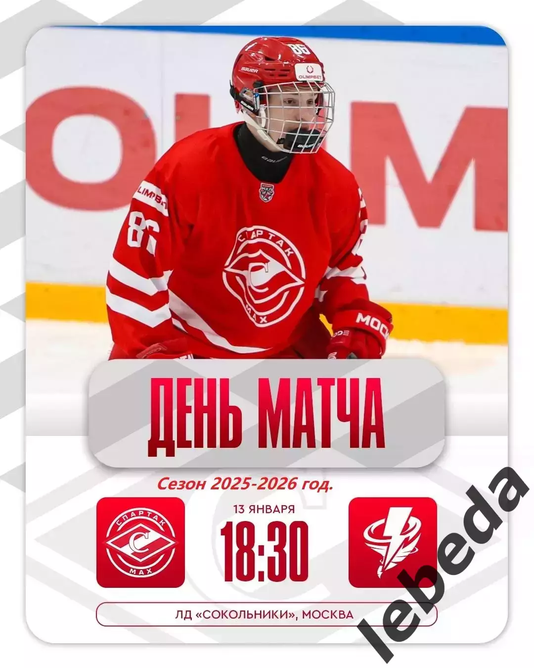 МХК Спартак МАХ - Тайфун Владивосток- 2025-2026 год. (13.01.26.)