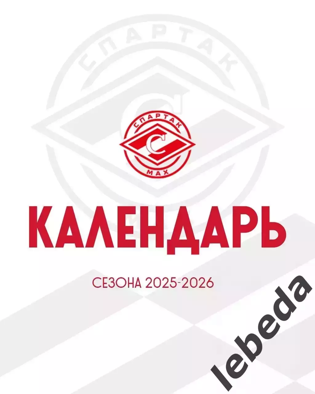 МХК Спартак МАХ Москва - Календарь игр - 2025-2026 г. официальная.