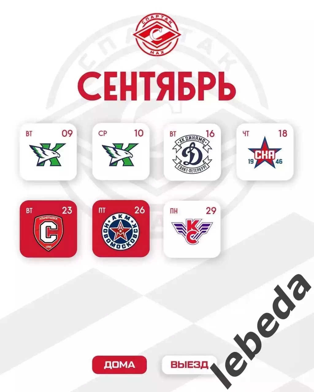МХК Спартак МАХ Москва - Календарь игр - 2025-2026 г. официальная. 1