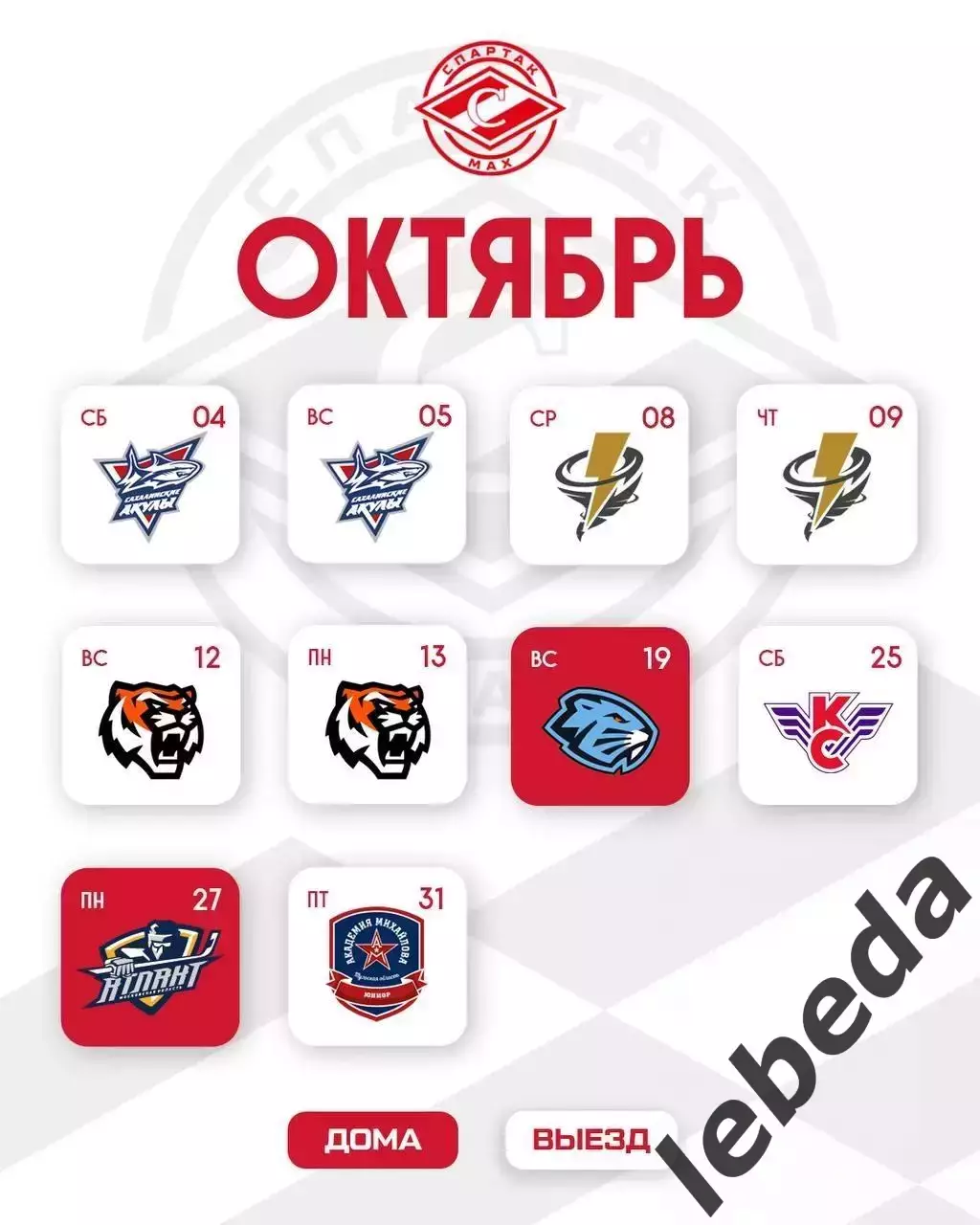 МХК Спартак МАХ Москва - Календарь игр - 2025-2026 г. официальная. 2