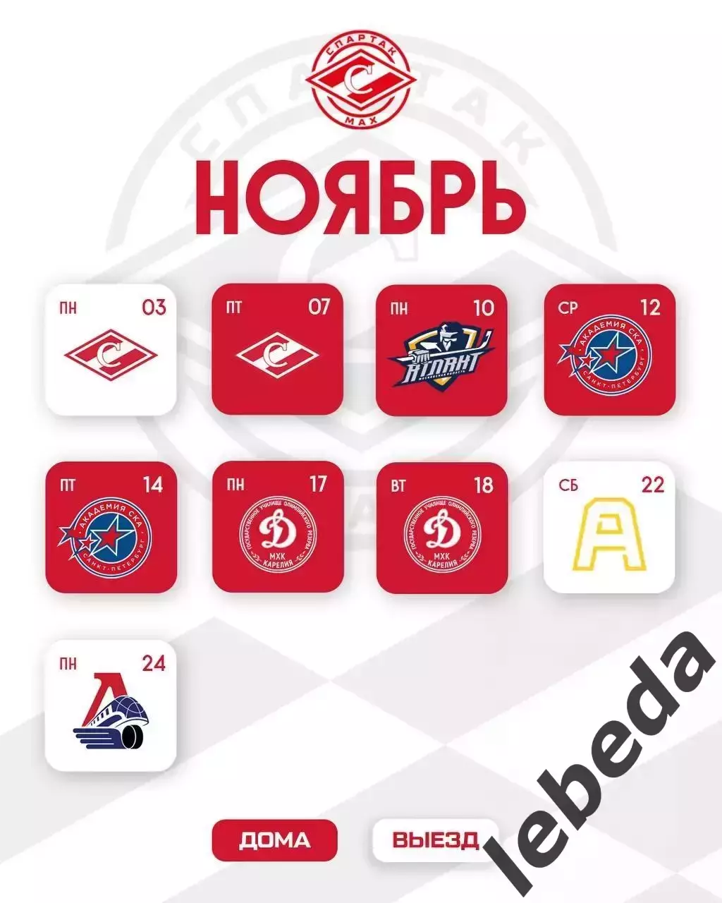 МХК Спартак МАХ Москва - Календарь игр - 2025-2026 г. официальная. 3