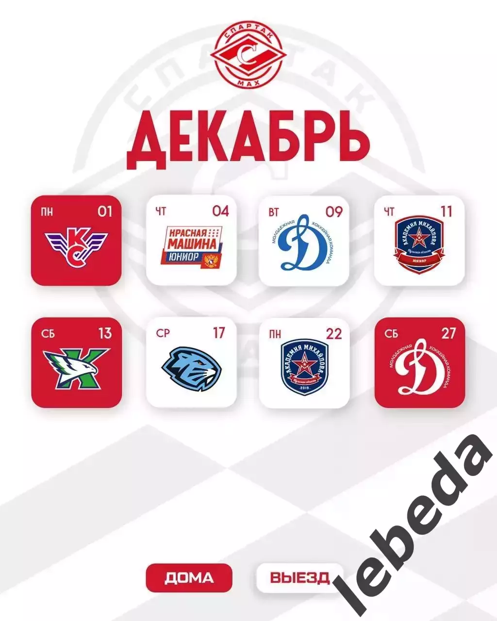 МХК Спартак МАХ Москва - Календарь игр - 2025-2026 г. официальная. 4