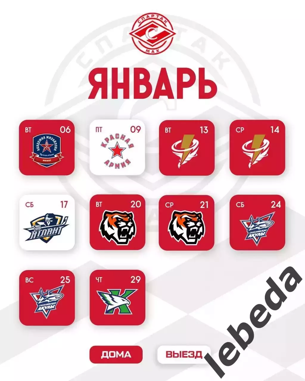 МХК Спартак МАХ Москва - Календарь игр - 2025-2026 г. официальная. 5