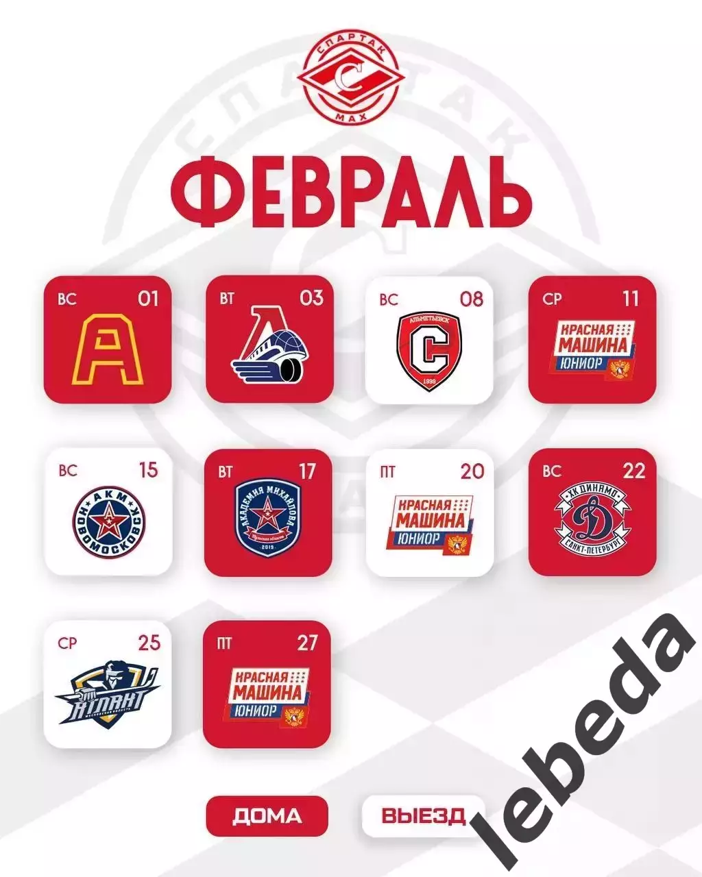 МХК Спартак МАХ Москва - Календарь игр - 2025-2026 г. официальная. 6