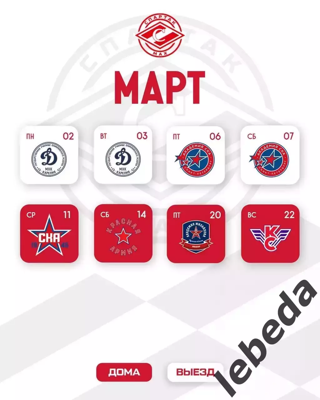 МХК Спартак МАХ Москва - Календарь игр - 2025-2026 г. официальная. 7