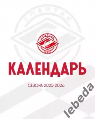 МХК Спартак МАХ Москва - Календарь игр - 2025-2026 г. официальная.