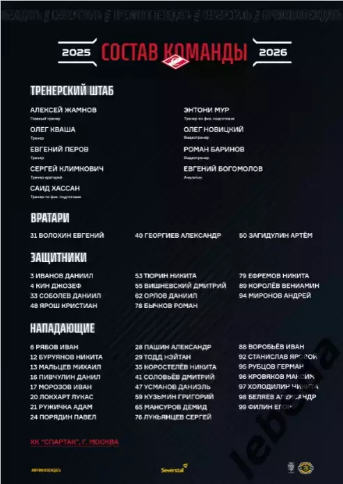 Северсталь Череповец - Спартак Москва - 2025 / 2026 г. (6.01.26.)официальная 3