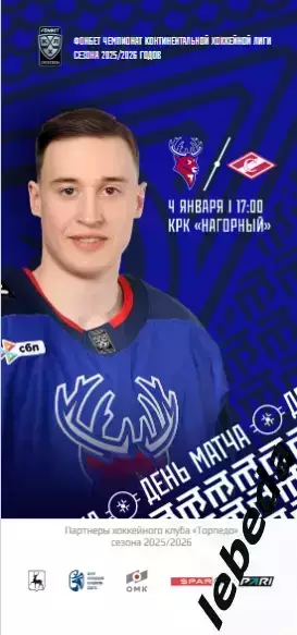 Торпедо Нижний Новгород - Спартак Москва - 2025 / 2026 (4.01.26.) официальная.