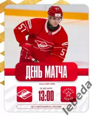 МХК Спартак Москва - Красная Армия - 2025-2026 год. (28.12.25.)