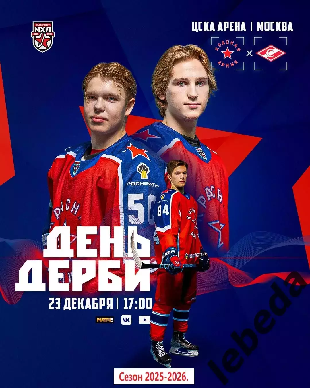 Красная Армия - Спартак Москва - 2025-2026 г. (23.12.25.)