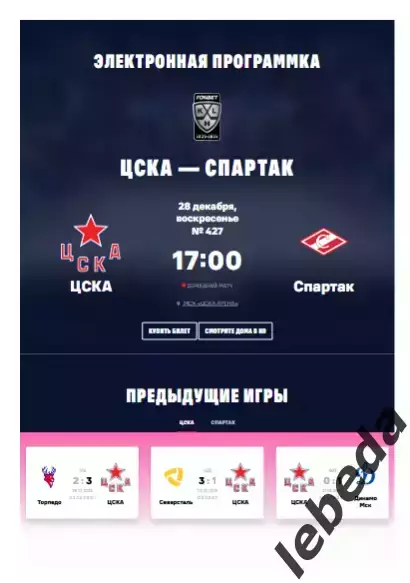 ЦСКА - Спартак Москва - 2025 / 2026. (28.12.25.) Официальная.
