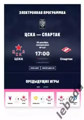 ЦСКА - Спартак Москва - 2025 / 2026. (28.12.25.) Официальная.