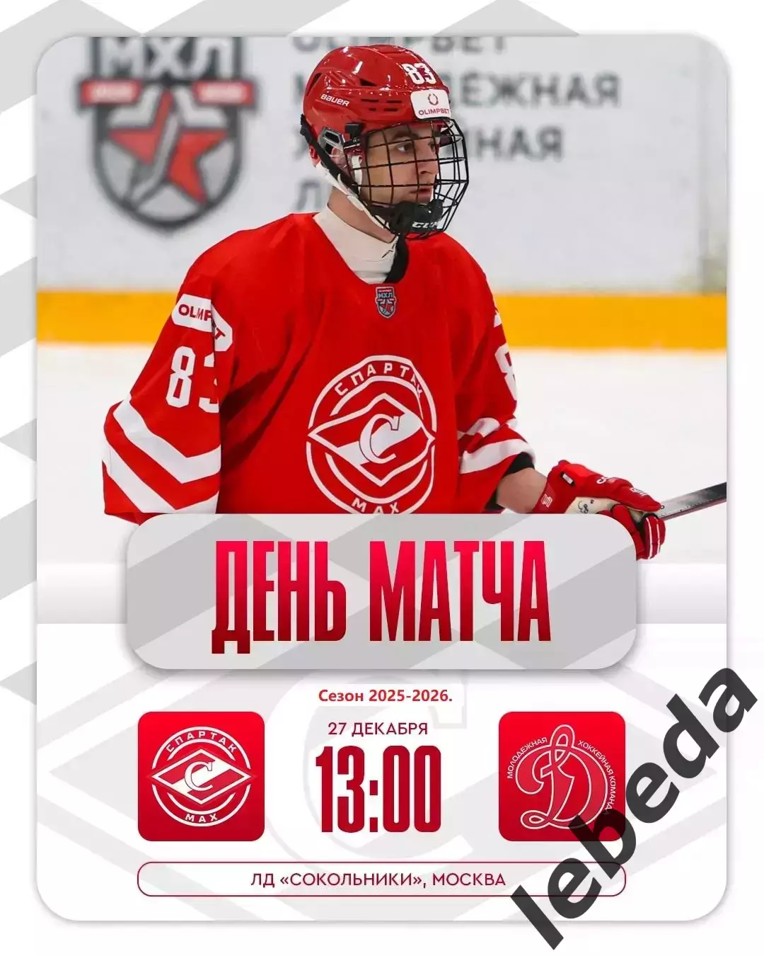 МХК Спартак МАХ - МХК Динамо Москва - 2025-2026 г. (27.12.25.)