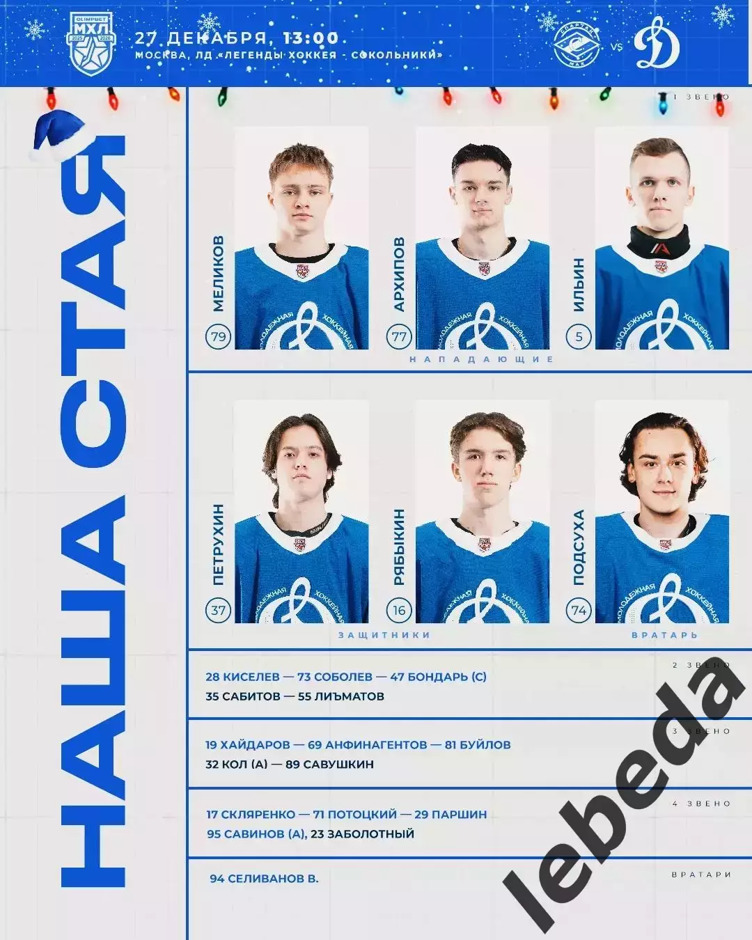 МХК Спартак МАХ - МХК Динамо Москва - 2025-2026 г. (27.12.25.) 2