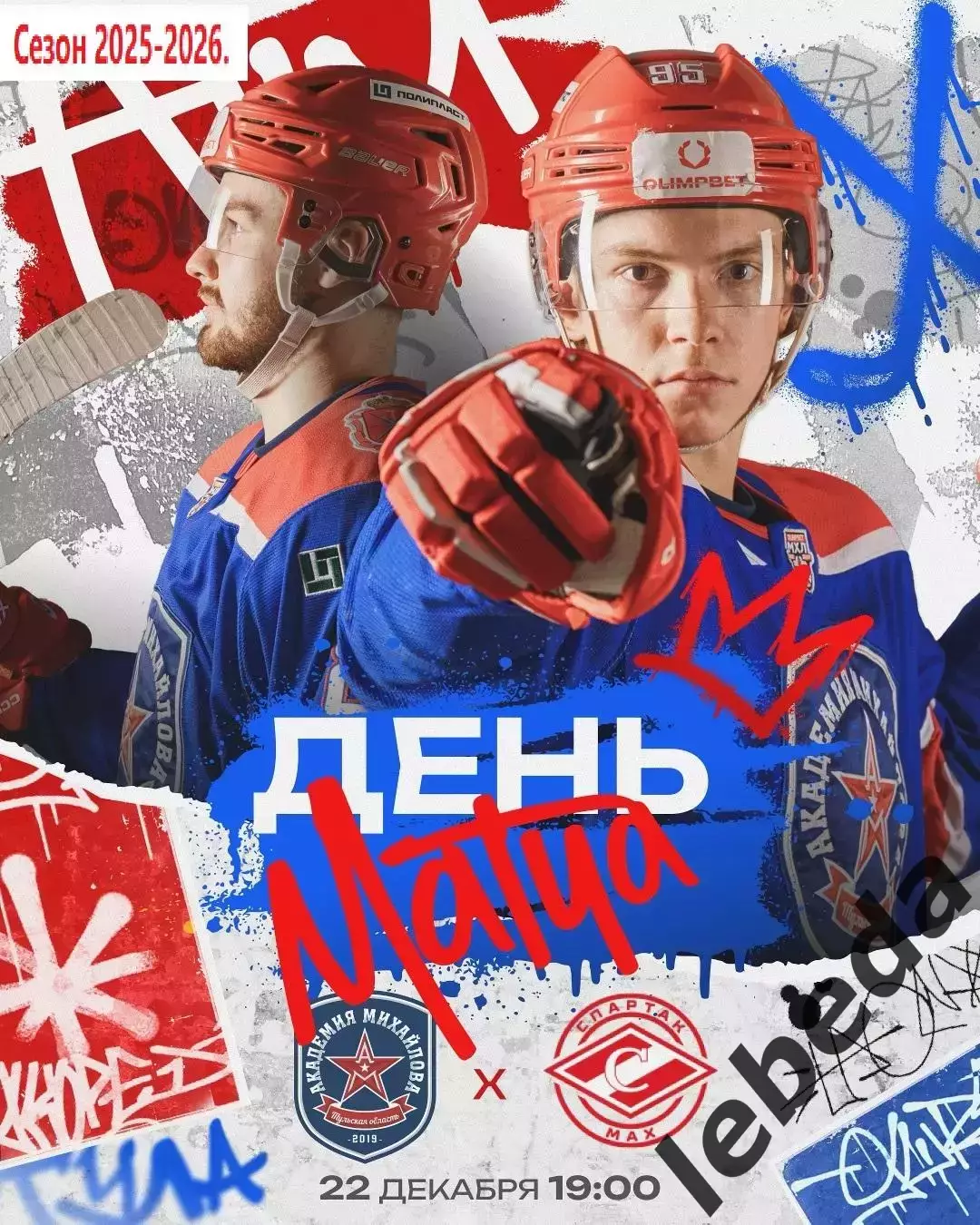 Академия Михайлова - МХК Спартак МАХ - 2025-2026 год. (22.12.25.)