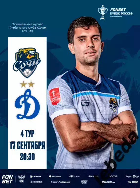 ФК Сочи - Динамо Москва - 2025 / 2026 г. кубок. (17.09.25.) официальная.