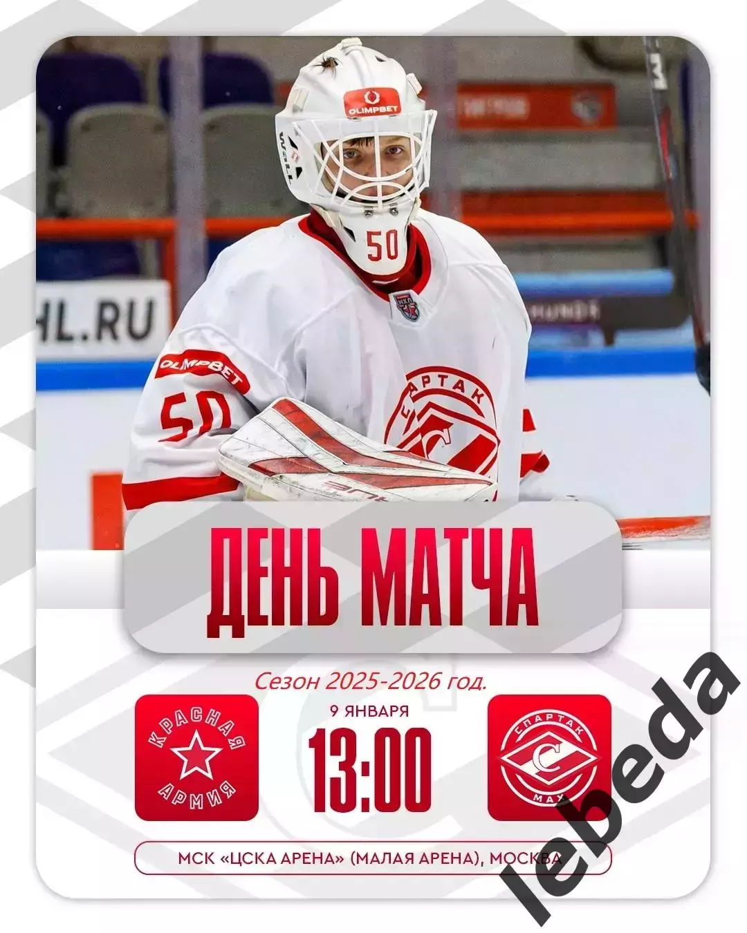 Красная Армия - МХК Спартак МАХ - 2025-2026 г. (09.01.26.)