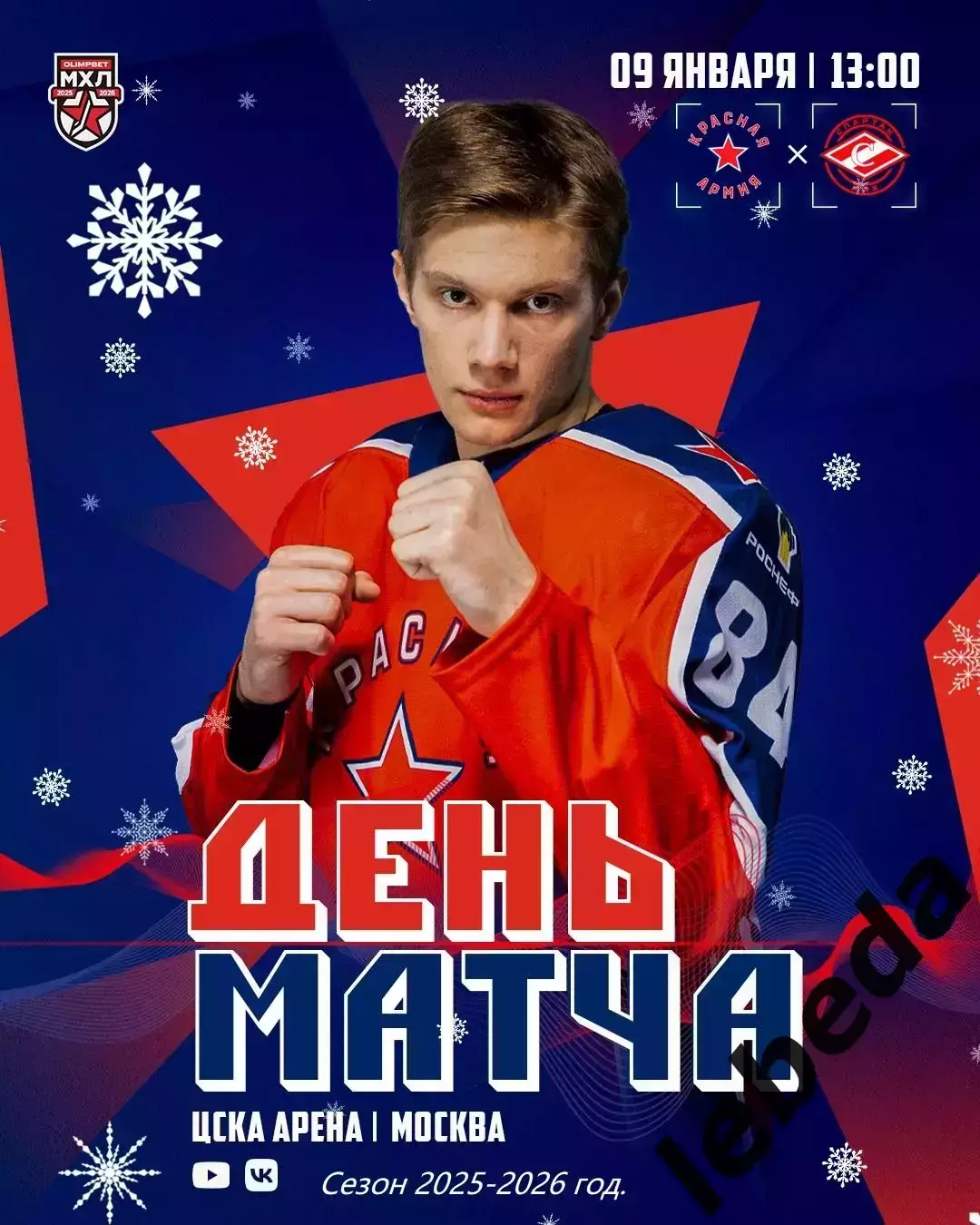 Красная Армия - МХК Спартак МАХ - 2025-2026 г. (09.01.26.)
