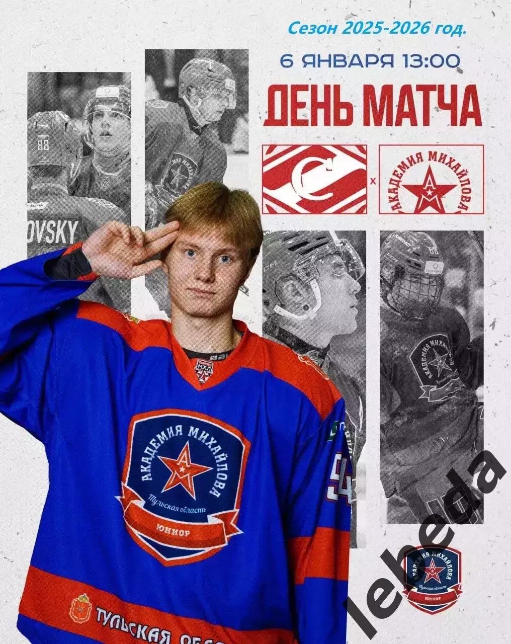 МХК Спартак МАХ - Академия Михайлова Юниор - 2025-2026 г. (06.01.26.)