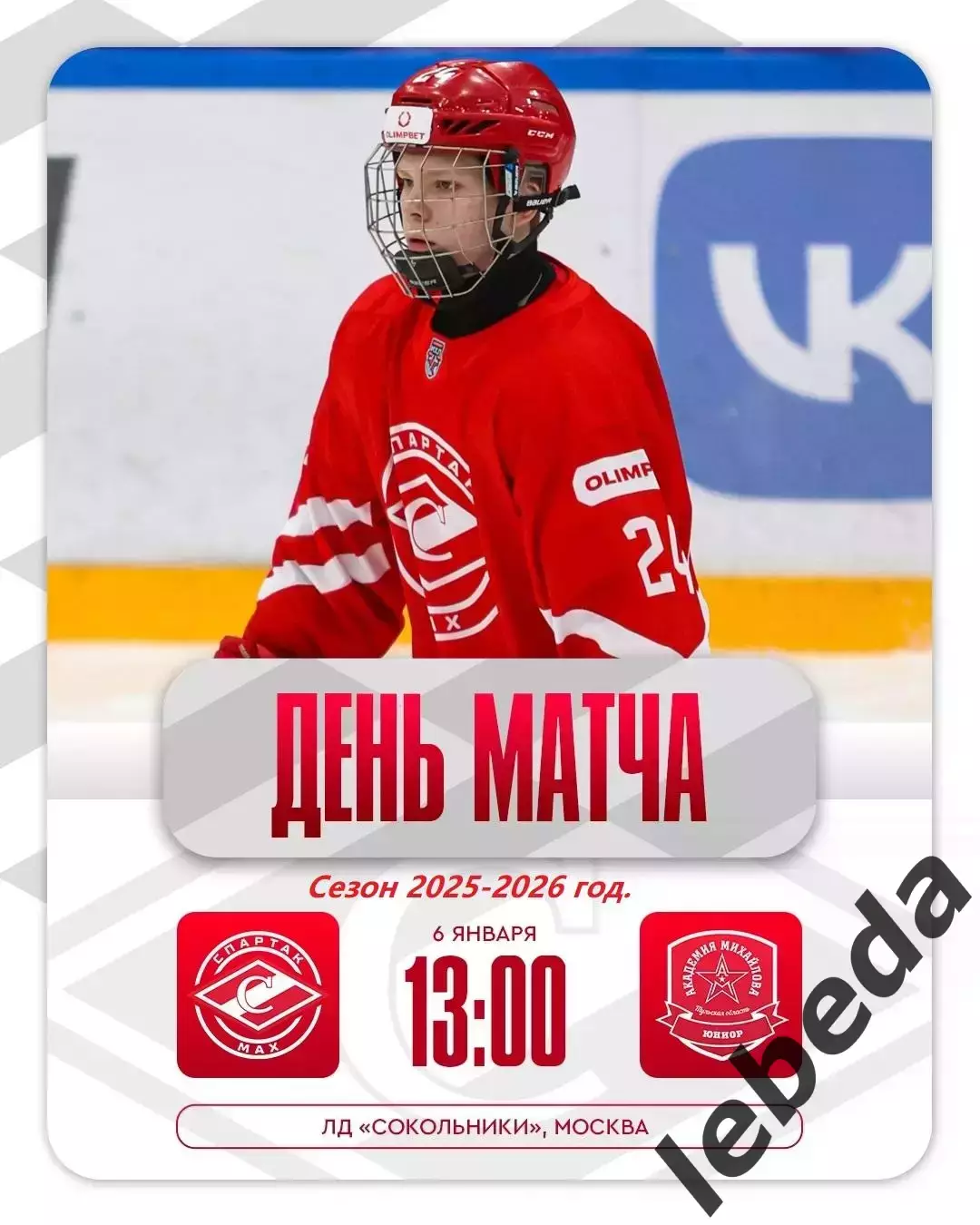 МХК Спартак МАХ - Академия Михайлова Юниор - 2025-2026 год. (06.01.26.)