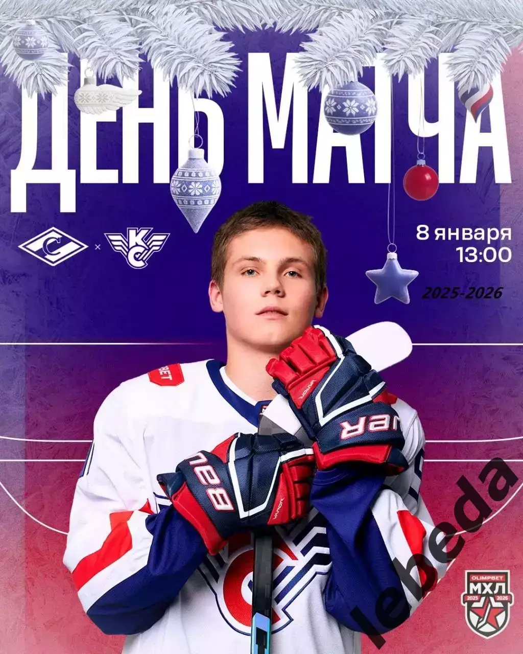 МХК Спартак Москва - Крылья Советов Москва - 2025-2026 год. (08.01.26.)
