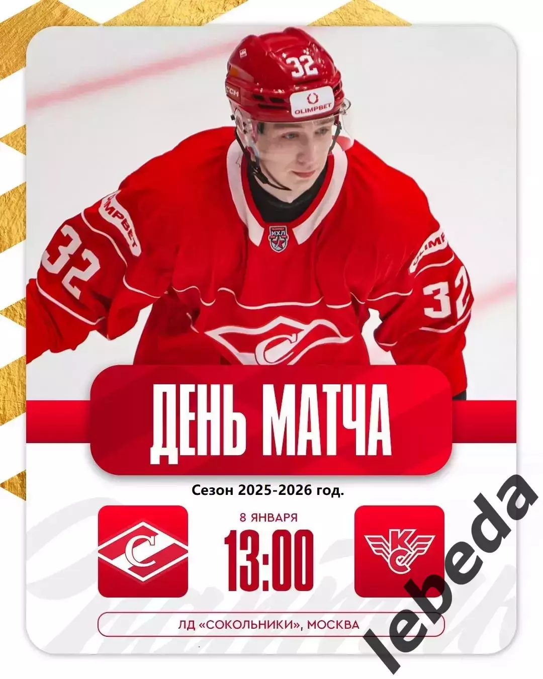 МХК Спартак Москва - Крылья Советов Москва - 2025-2026 год. (08.01.26.)