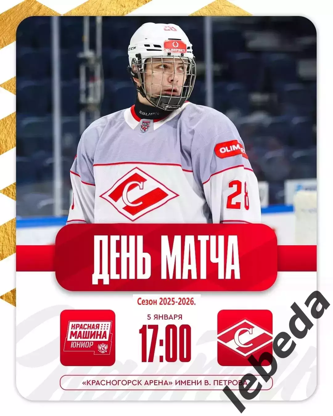 Красная Машина - МХК Спартак Москва - 2025-2026 год. (05.01.26.)