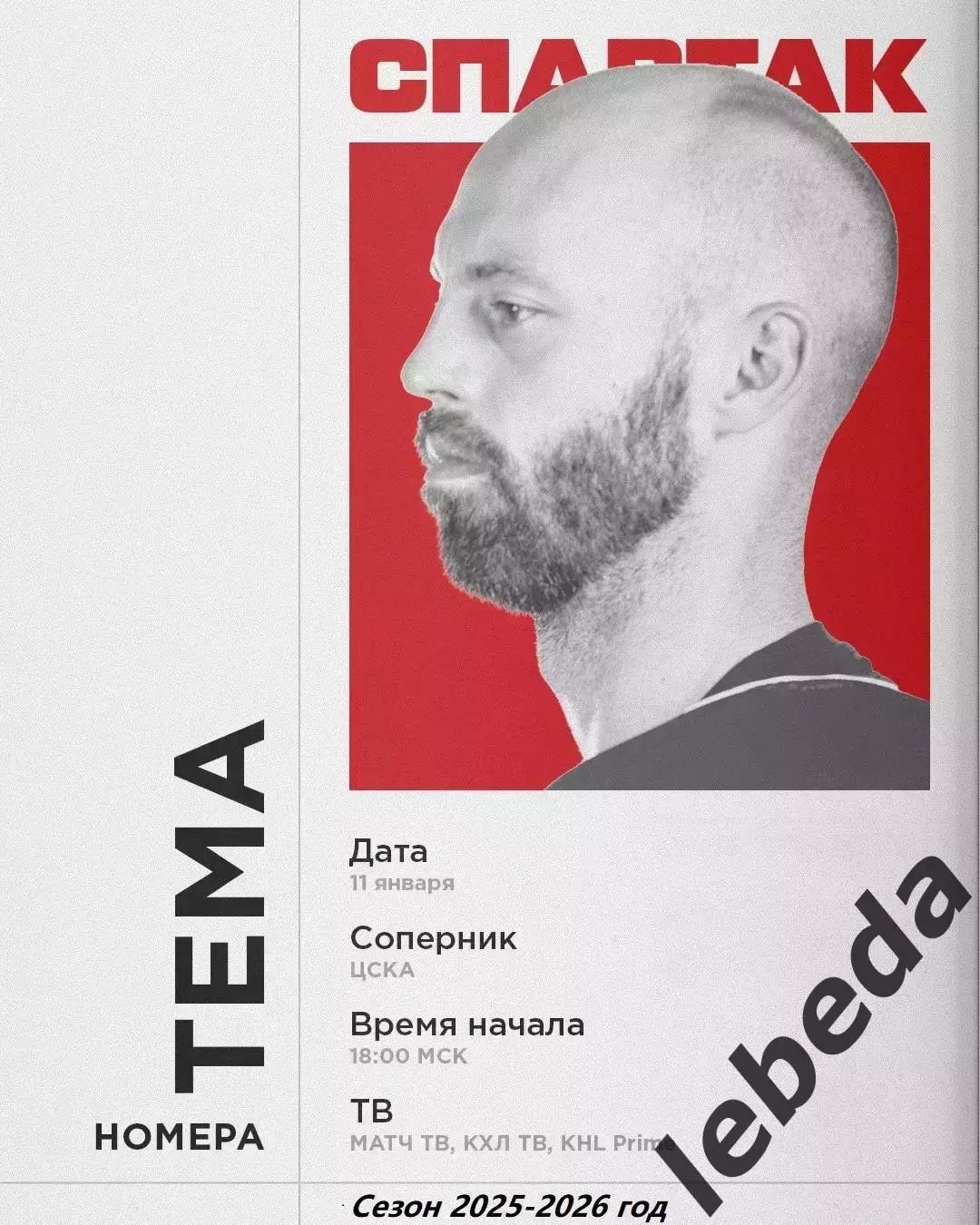 ЦСКА - Спартак Москва - 2025-2026 год. (11.01.26.)