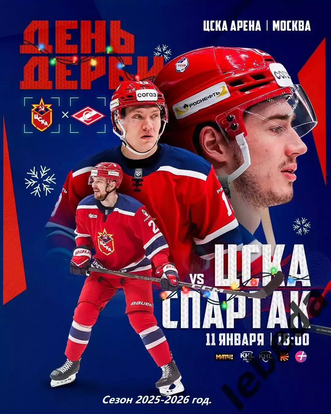 ЦСКА - Спартак Москва - 2025-2026 год. (11.01.26.)