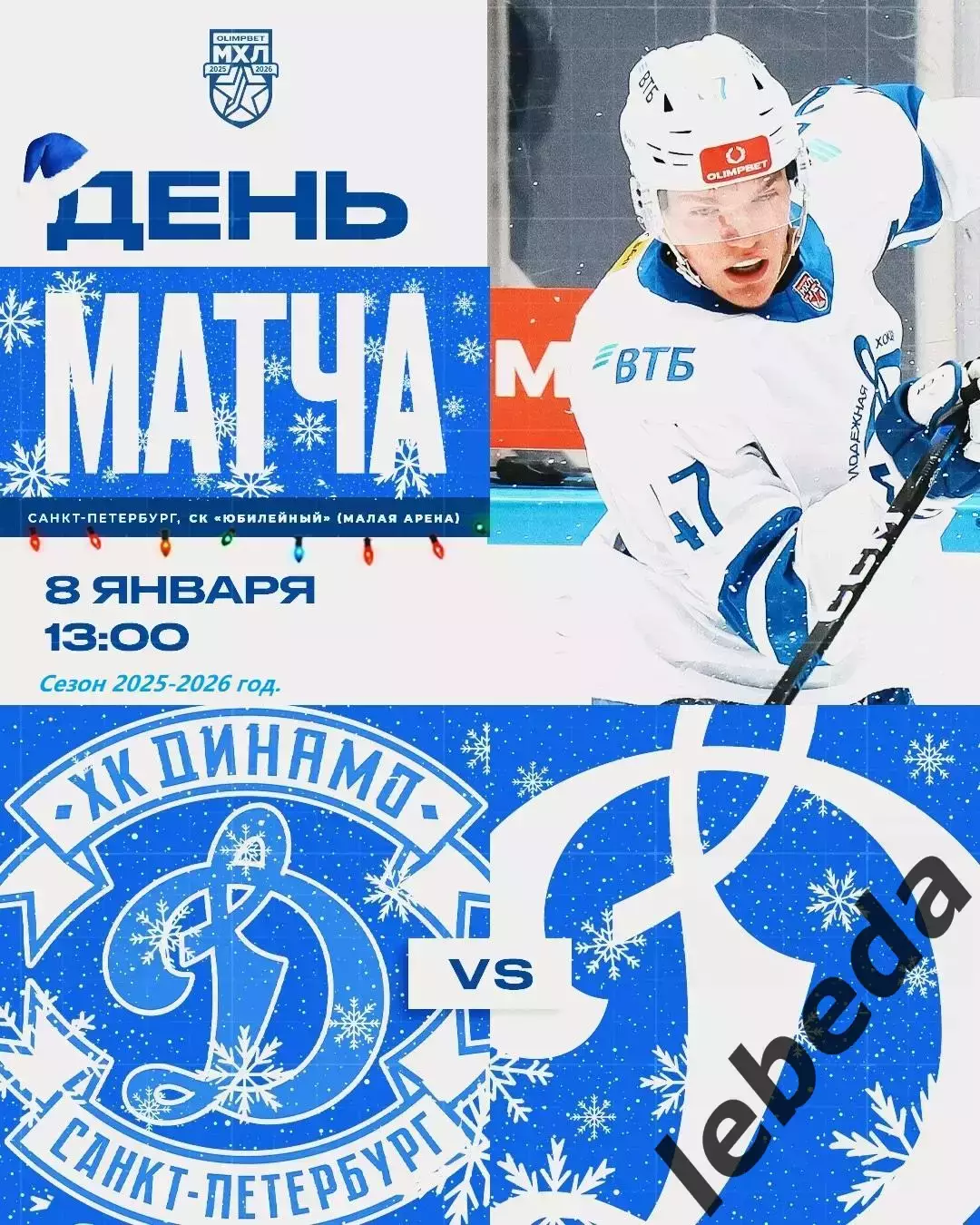 МХК Динамо ( Санкт-Петербург ) - МХК Динамо Москва - 2025-2026 год. (08.01.26.)