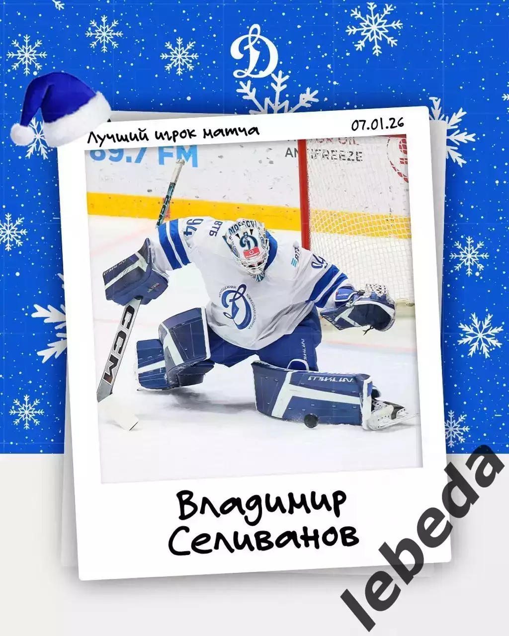 МХК Динамо ( Санкт-Петербург ) - МХК Динамо Москва - 2025-2026 год. (08.01.26.) 3