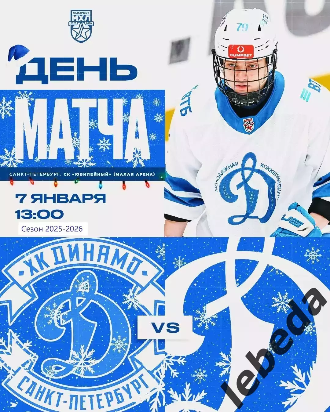 МХК Динамо ( Санкт-Петербург ) - МХК Динамо Москва - 2025-2026 год. (07.01.26.)