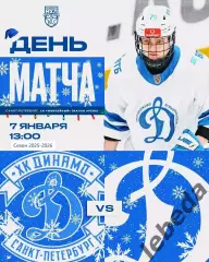 МХК Динамо ( Санкт-Петербург ) - МХК Динамо Москва - 2025-2026 год. (07.01.26.)
