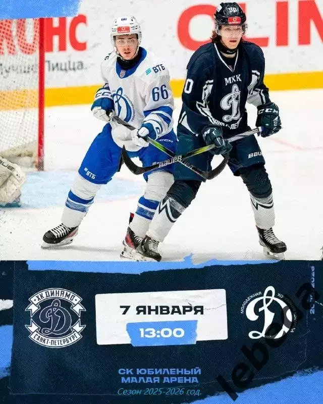 МХК Динамо ( Санкт-Петербург ) - МХК Динамо Москва - 2025-2026 г. (07.01.26.)