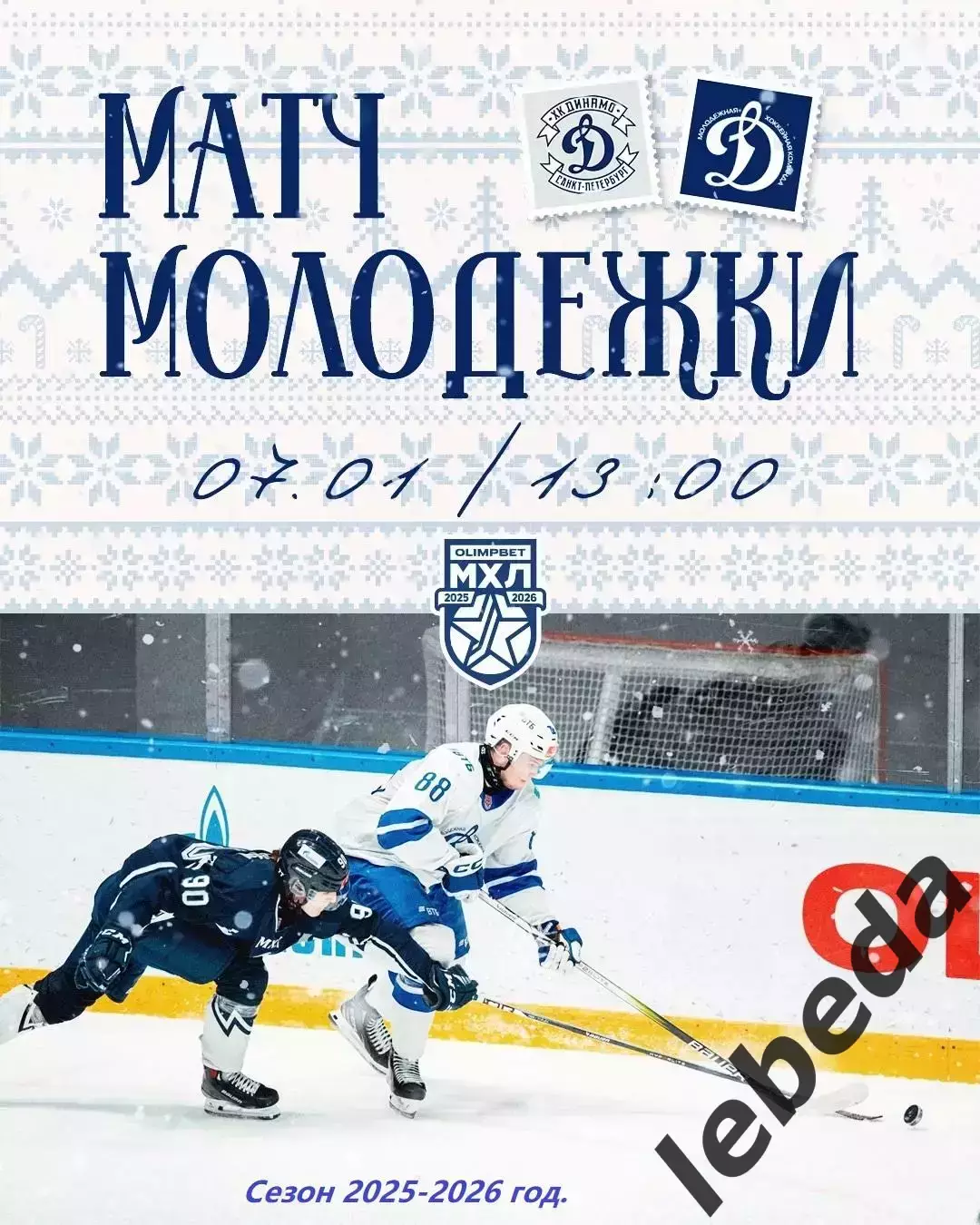 МХК Динамо ( Санкт-Петербург ) - МХК Динамо (Москва) - 2025-2026 г. (07.01.26.)