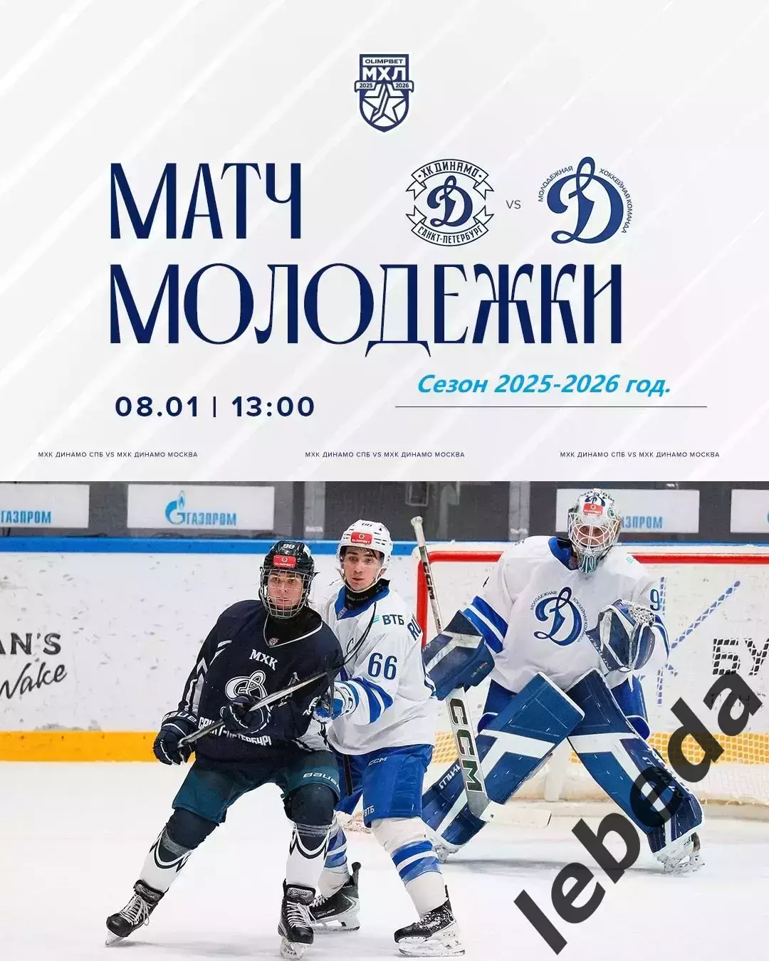 МХК Динамо ( Санкт-Петербург ) - МХК Динамо (Москва) - 2025-2026 г. (08.01.26.)
