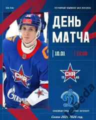 СКА - 1946 - МХК Динамо Москва - 2025-2026 год. (10.01.26.)