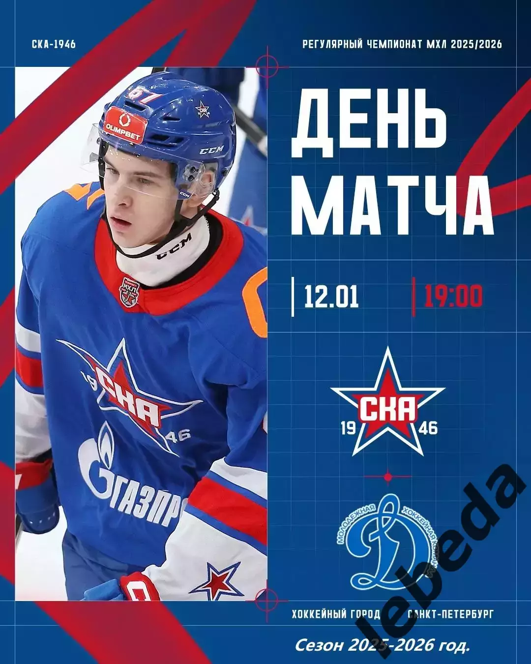 СКА - 1946 - МХК Динамо Москва - 2025-2026 год. (12.01.26.)