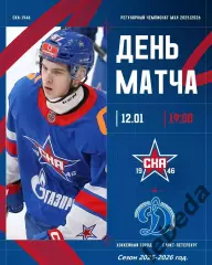 СКА - 1946 - МХК Динамо Москва - 2025-2026 год. (12.01.26.)