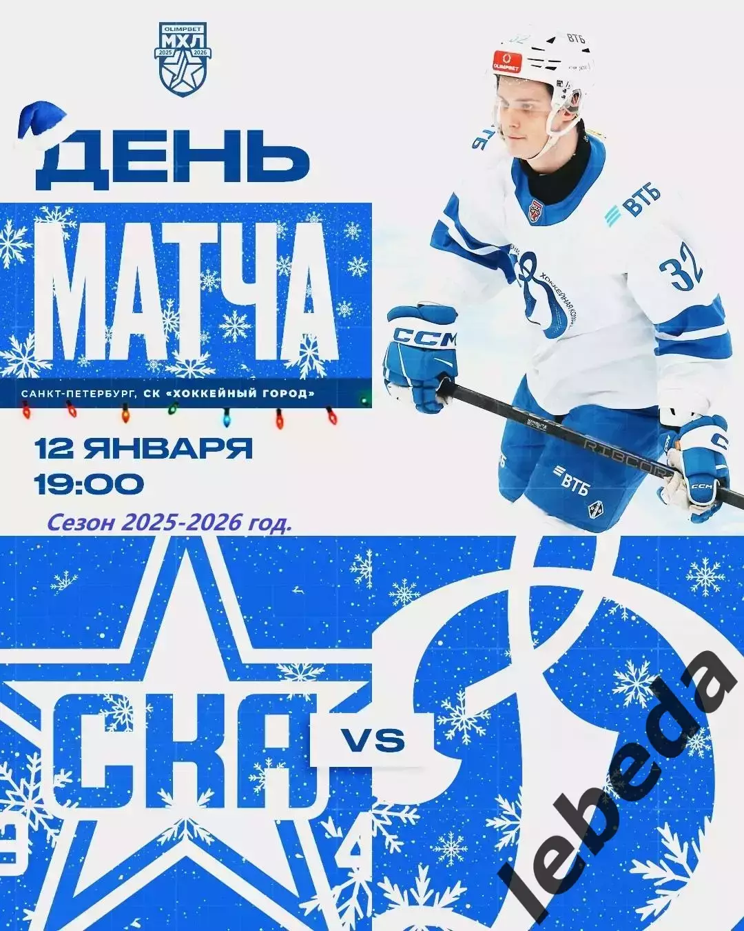 СКА - 1946 - МХК Динамо Москва - 2025-2026 г. (12.01.26.)