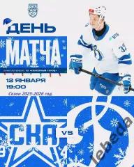 СКА - 1946 - МХК Динамо Москва - 2025-2026 г. (12.01.26.)