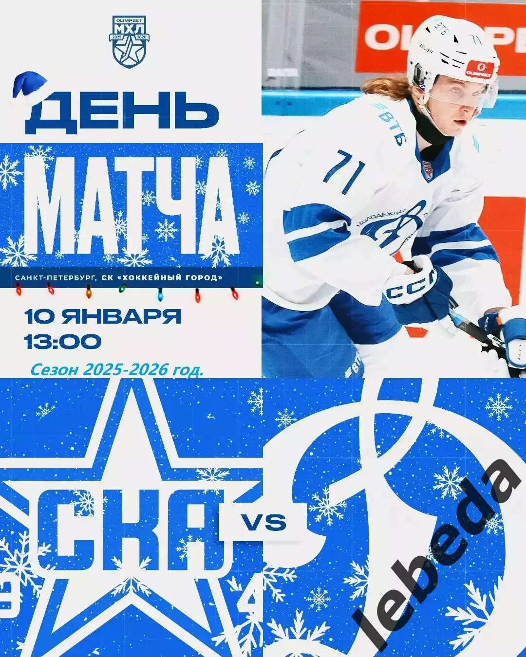 СКА - 1946 - МХК Динамо Москва - 2025-2026 г. (10.01.26.)