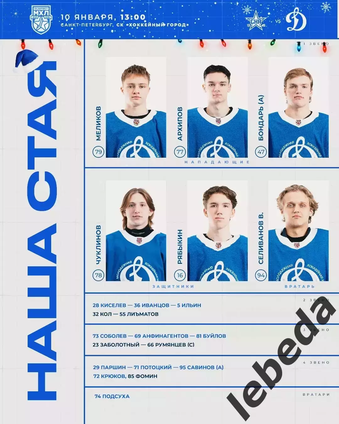 СКА - 1946 - МХК Динамо Москва - 2025-2026 г. (10.01.26.) 1