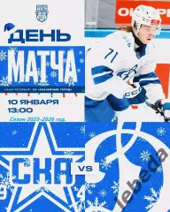 СКА - 1946 - МХК Динамо Москва - 2025-2026 г. (10.01.26.)