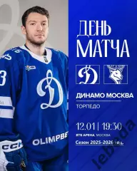 Динамо Москва - Торпедо НН - 2025-2026 год. (12.01.26.)