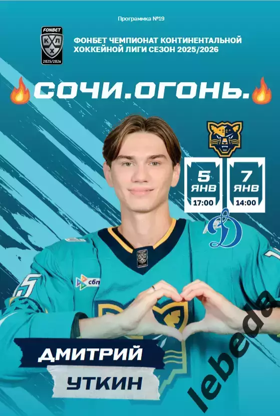 ХК Сочи - Динамо Москва - 2025 / 2026 год. (5-7.01.26.) официальная.
