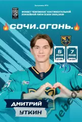 ХК Сочи - Динамо Москва - 2025 / 2026 год. (5-7.01.26.) официальная.