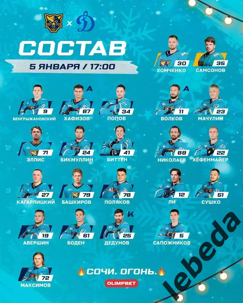 Сочи - Динамо Москва - 2025-2026 год. (05.01.26.) 2