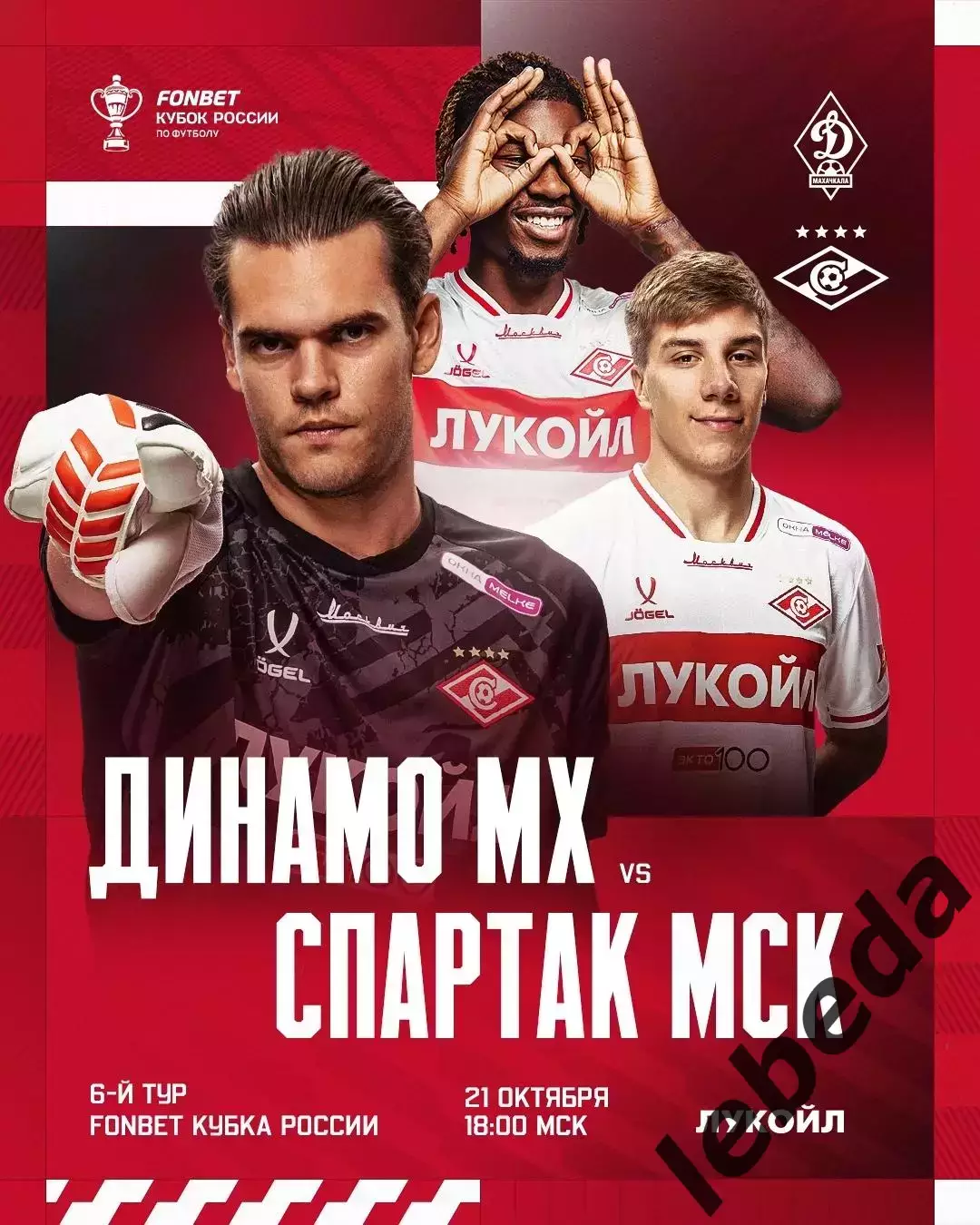 Динамо Махачкала - Спартак Москва - 2025 / 2026 г. (21.10.25.) Кубок России.