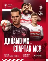 Динамо Махачкала - Спартак Москва - 2025 / 2026 г. (21.10.25.) Кубок России.